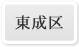 東成区