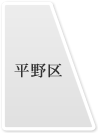 平野区