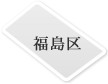 福島区