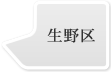 生野区