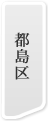 都島区