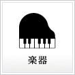 楽器