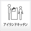 アイランドキッチン
