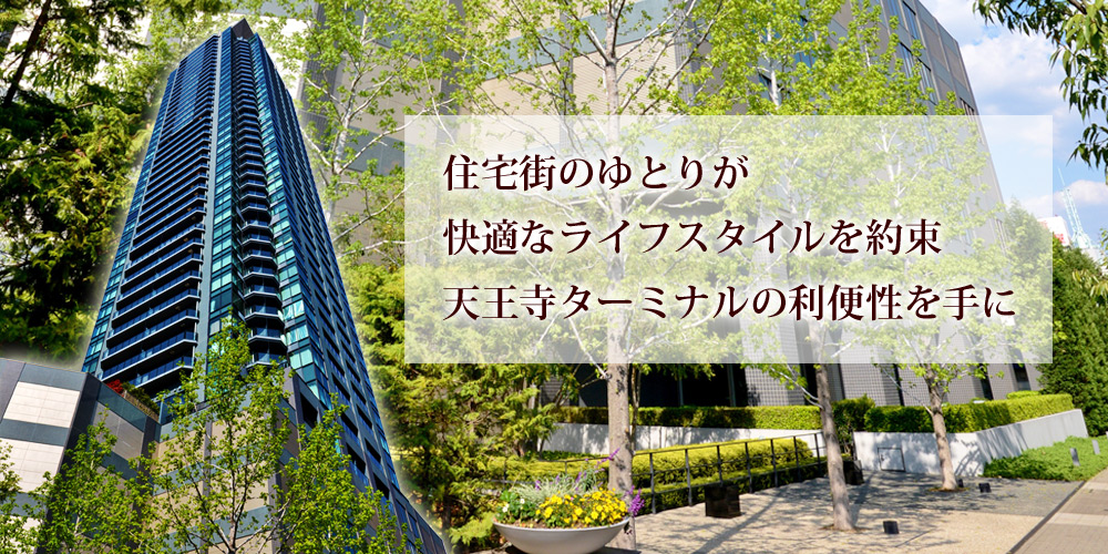 シティタワーグラン天王寺