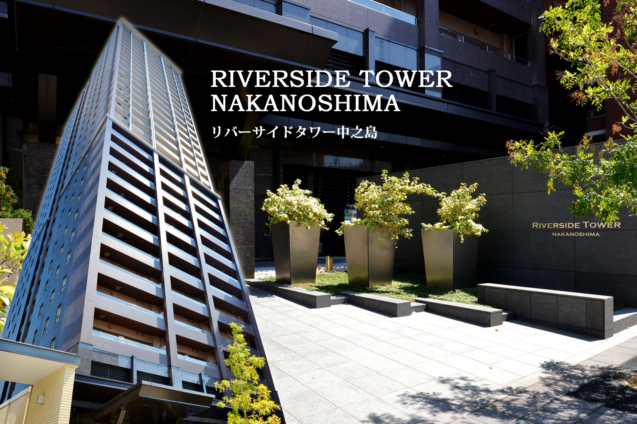 リバーサイドタワー中之島