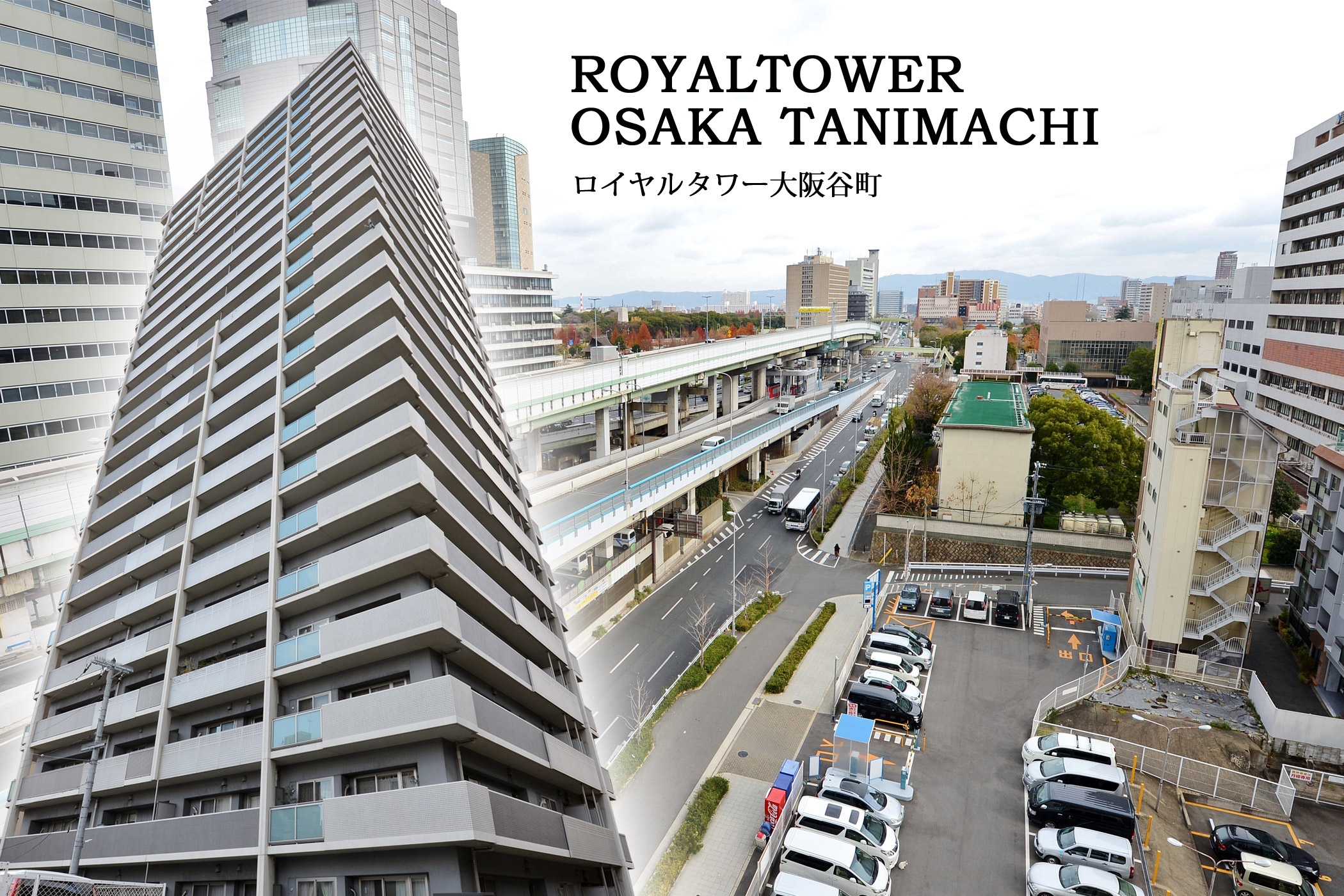 ロイヤルタワー大阪谷町
