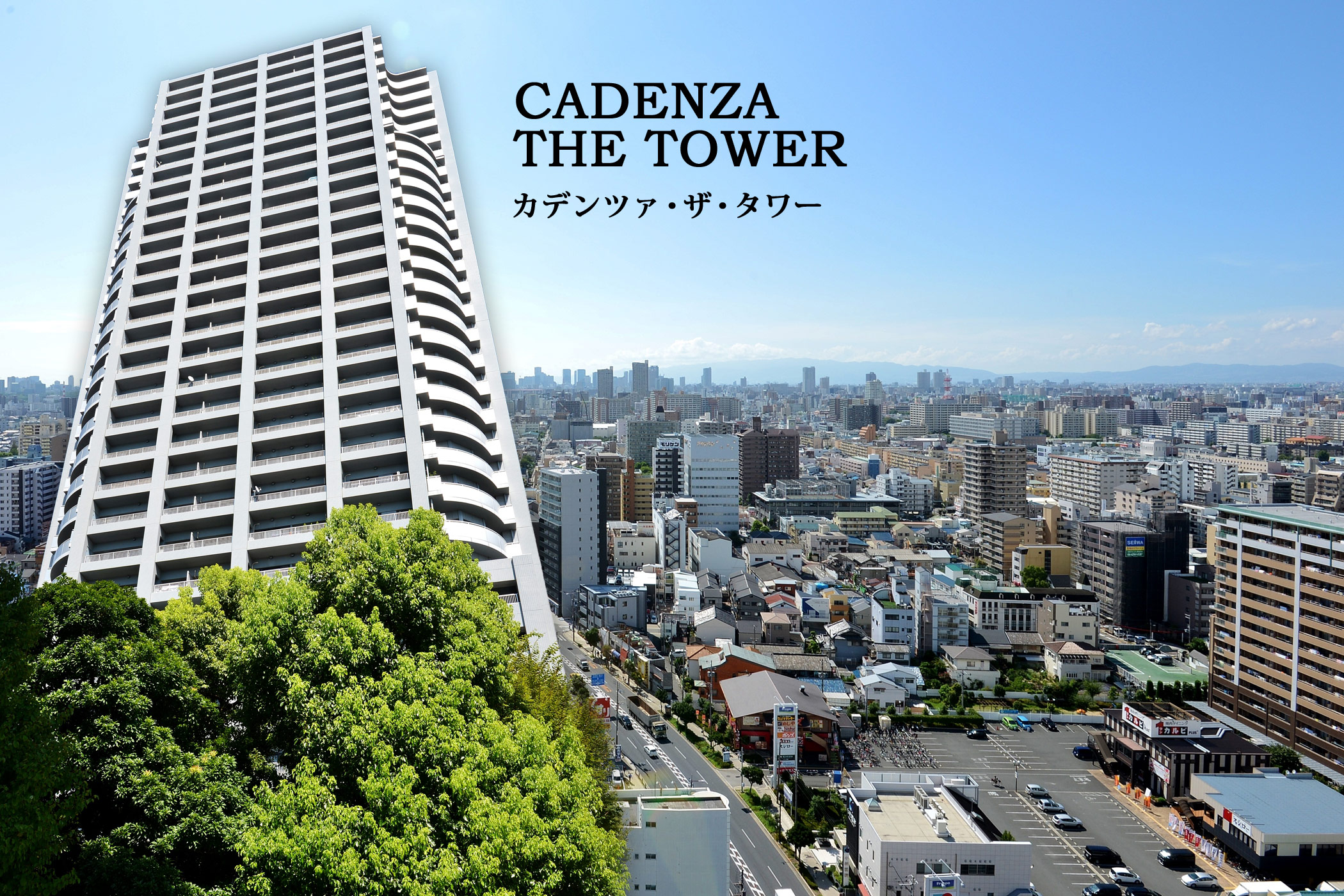 カデンツァ・ザ・タワー