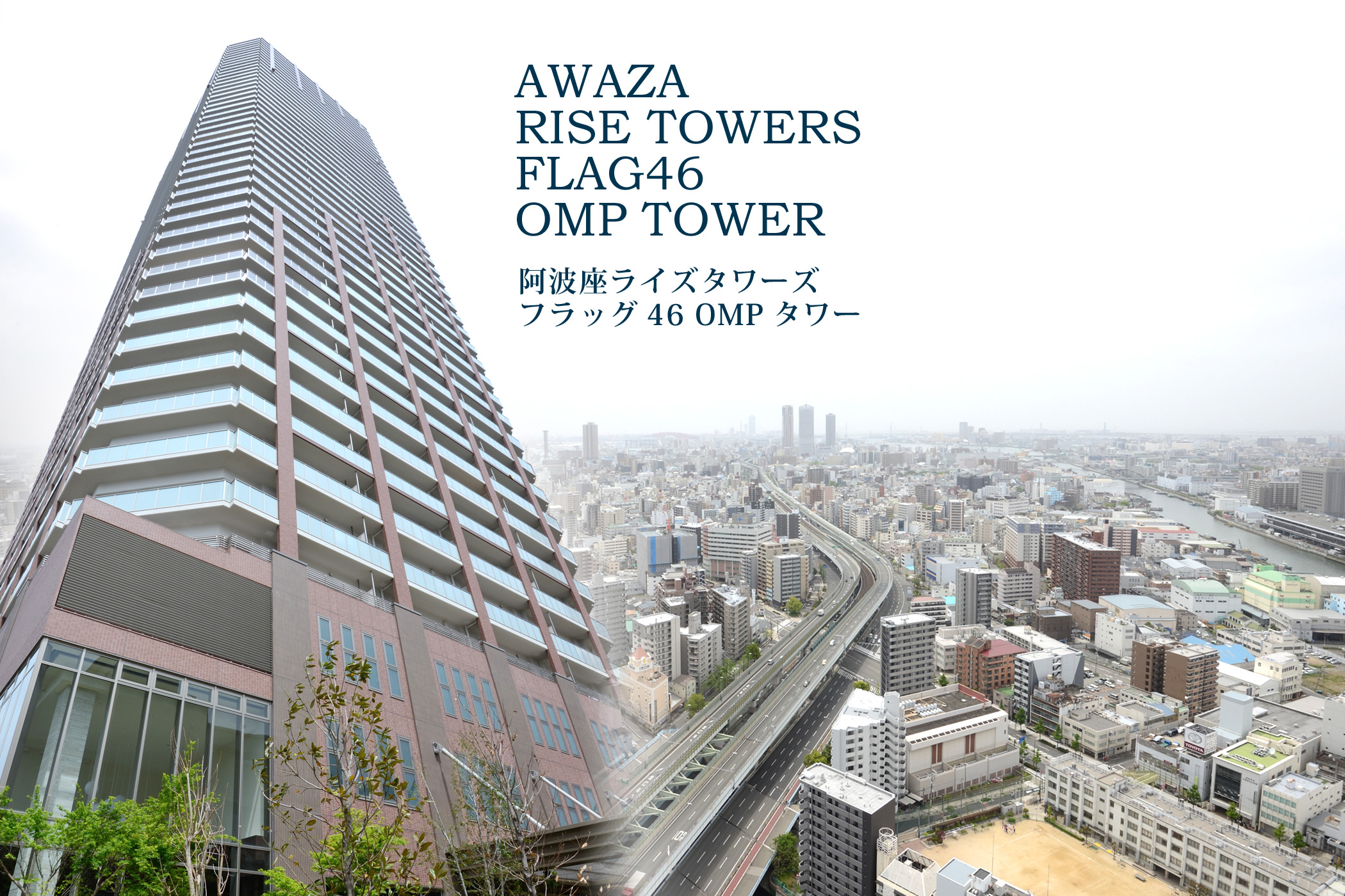 阿波座ライズタワーズフラッグ46 OMPタワー