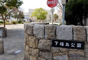 下福島公園