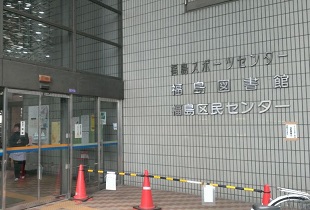 福島区民センター