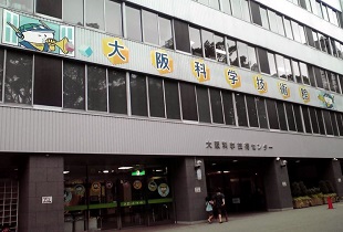 大阪科学技術センター
