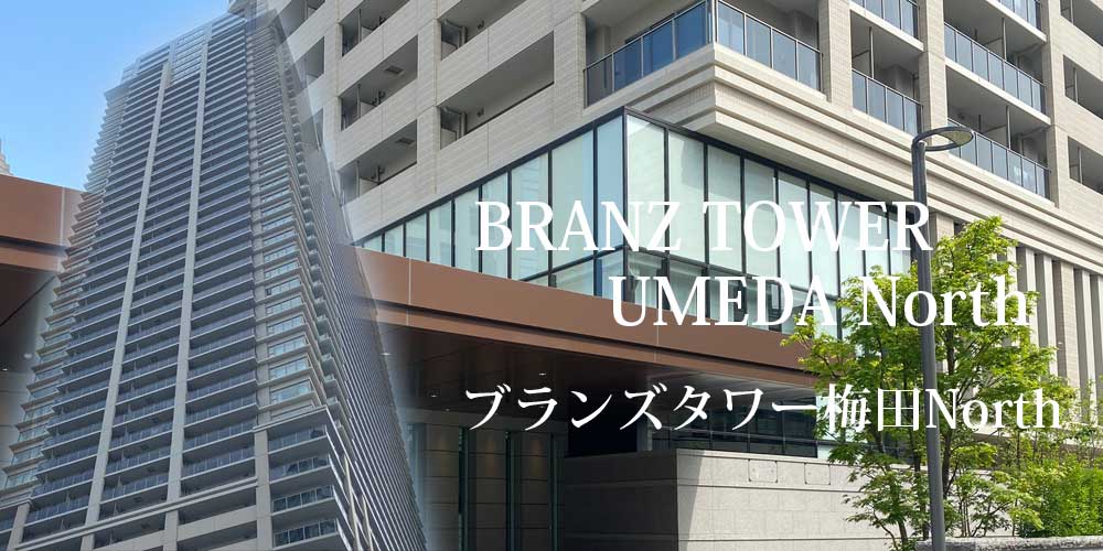 ブランズタワー梅田North