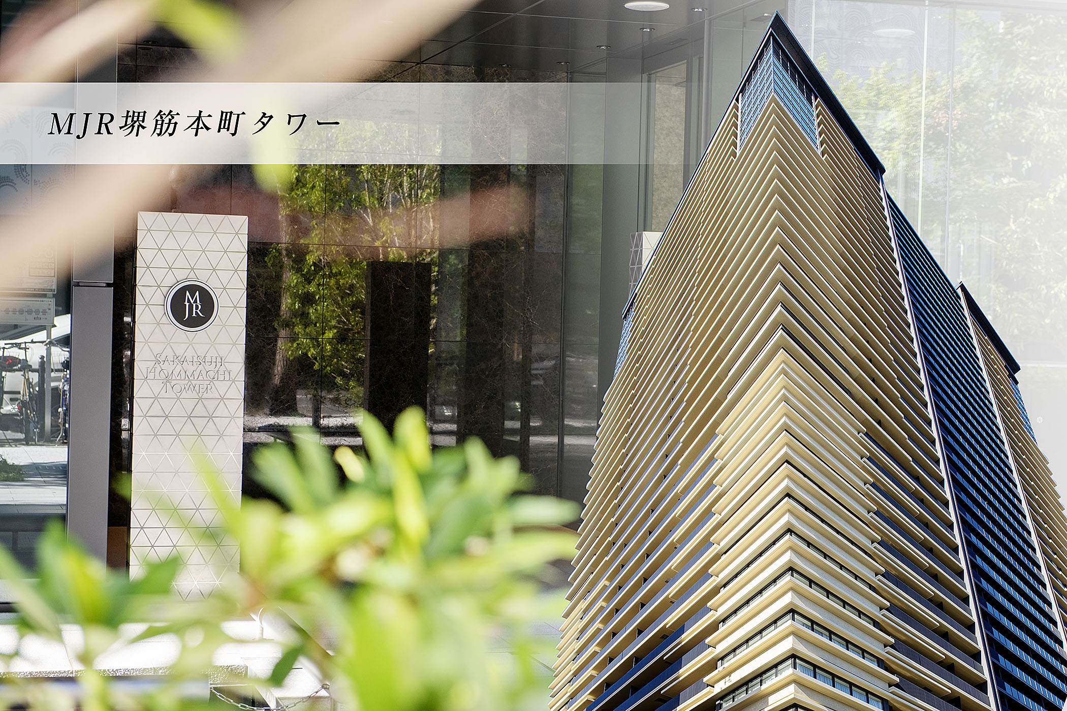 MJR堺筋本町タワー